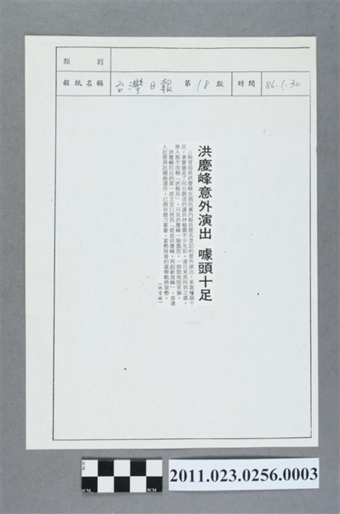 台灣日報86年1月30日第18版「洪慶峰意外演出    噱頭十足」 (共2張)