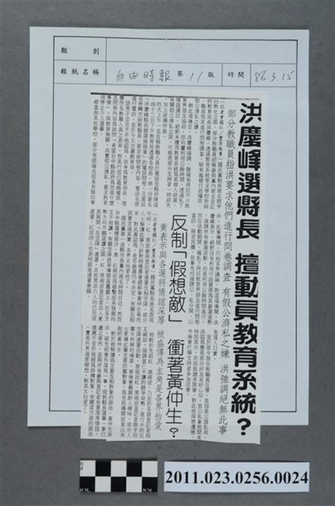 自由時報86年3月15日第11版「洪慶峰選縣長  擅動員教育系統？」 (共2張)