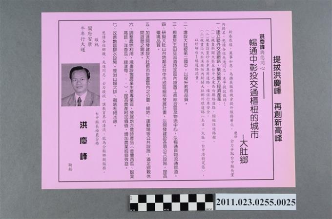 洪慶峰1997年競選政見文宣「暢通中彰投交通樞杻的城市－大肚鄉」 (共2張)