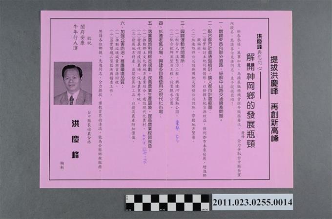 洪慶峰1997年競選政見文宣「解開神岡鄉的發展瓶頸」 (共2張)