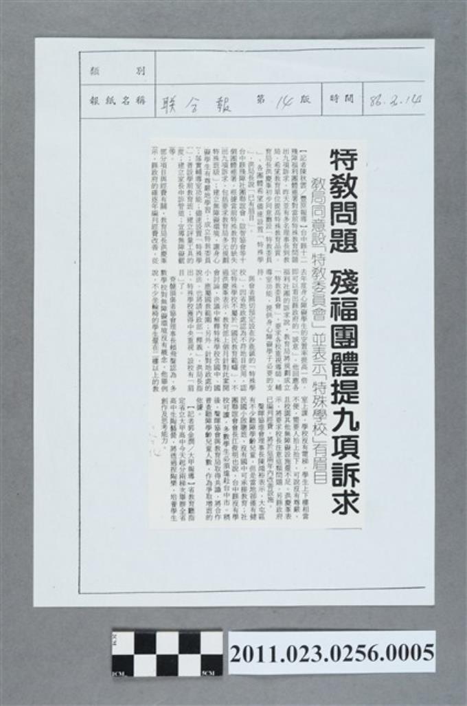 聯合報86年2月14日第14版「特教問題    殘福團體提九項訴求」 (共2張)