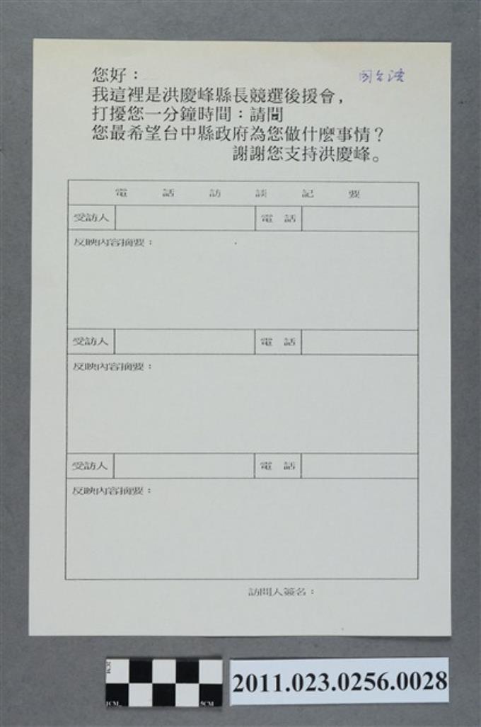 洪慶峰1998年提名登記參選國民黨臺中縣長候選人電話訪談問卷背面記事國台語版 (共2張)