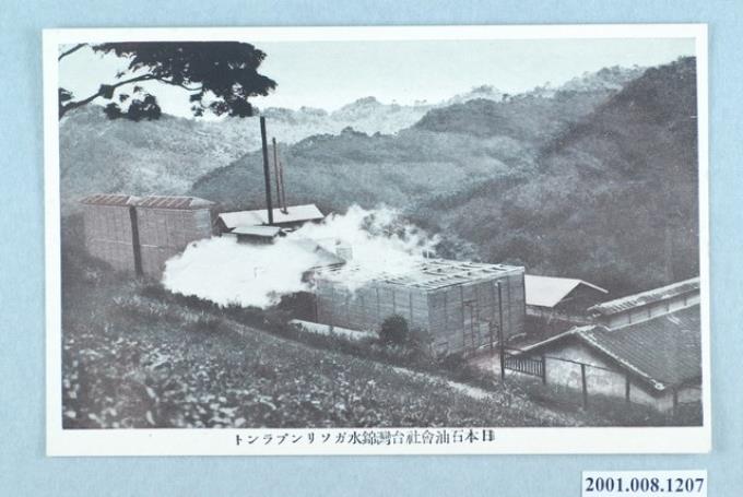 日本石油會社臺灣錦水油田汽油廠 (共2張)