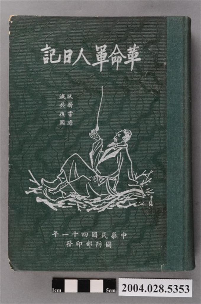 國防部印發《革命軍人日記》 (共4張)