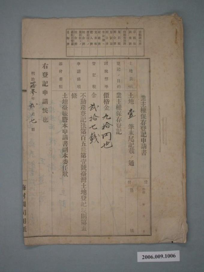 明治43年王蓮蒲立業主權保存登記申請書 (共2張)