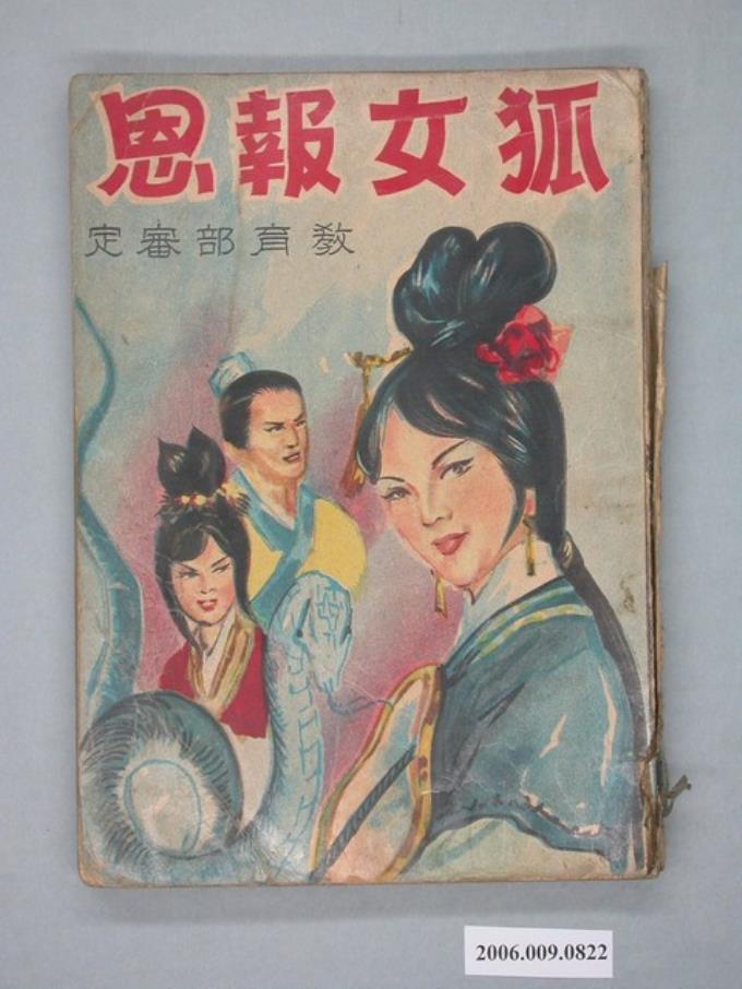 《狐女報恩》漫畫書全1集 (共2張)