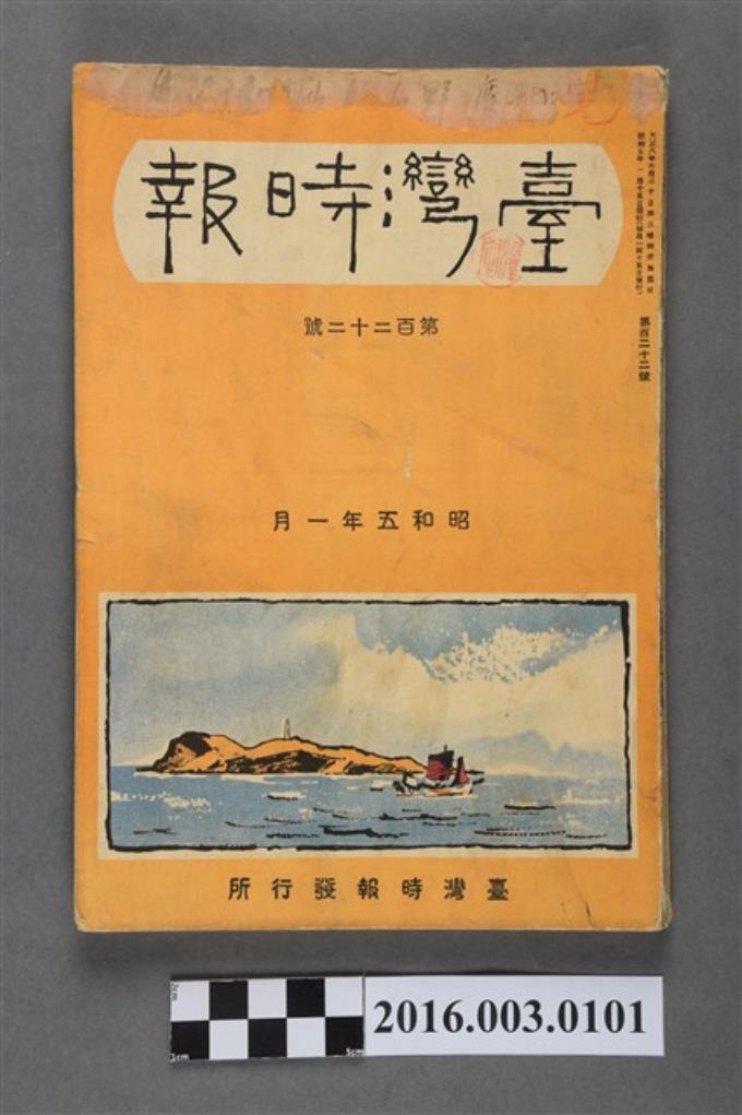 《臺灣時報》第百22號昭和5年1月 (共7張)