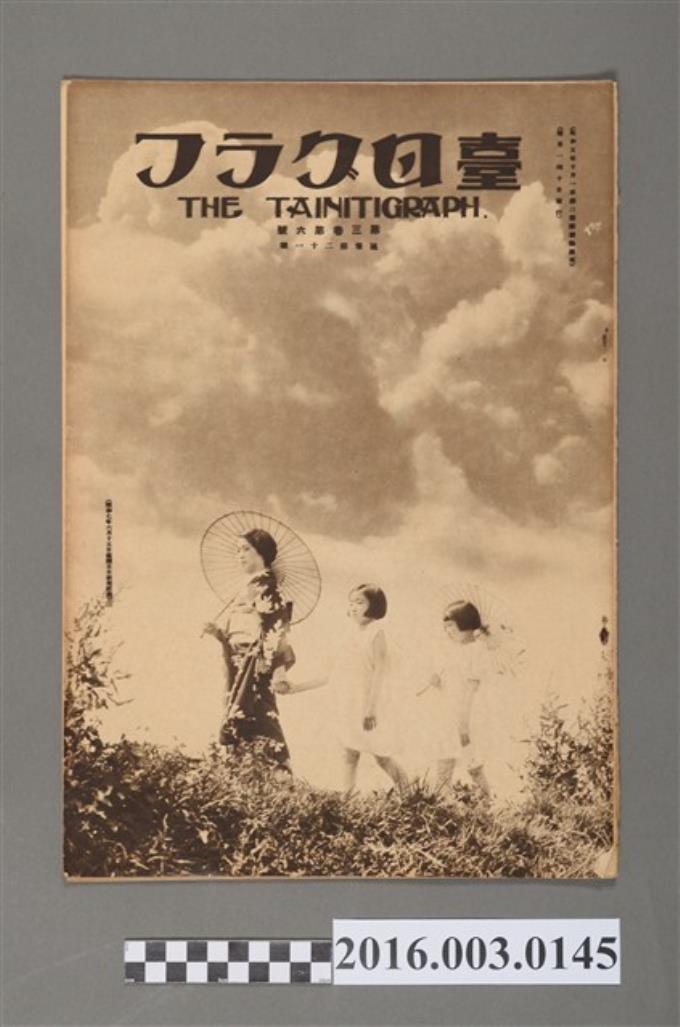 《臺日畫報 》第3卷第6號昭和7年6月15日 (共3張)