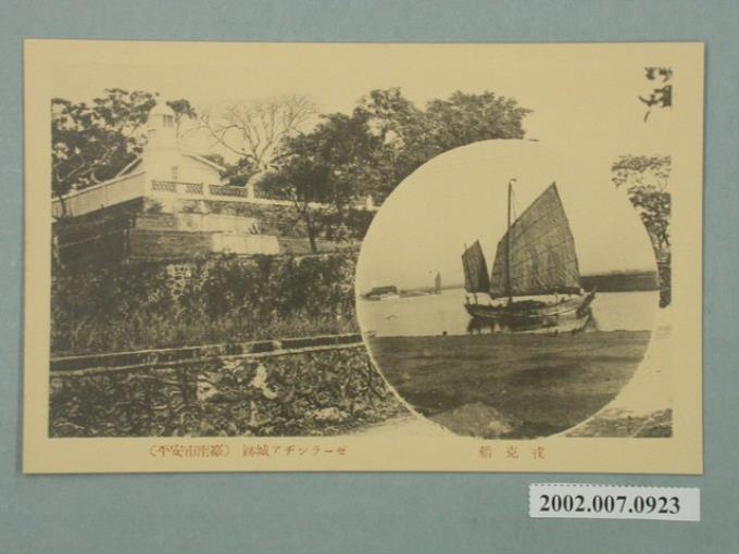 臺南州發行戎克船與安平古堡 (共2張)