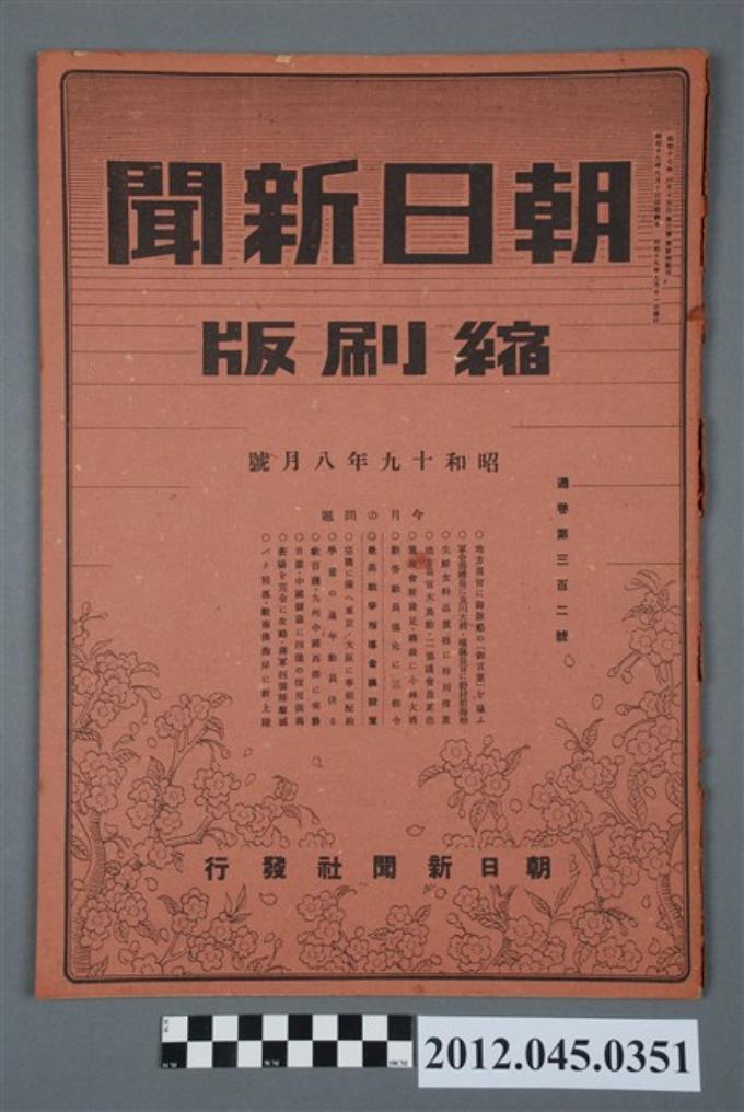 《朝日新聞》縮刷版1944年（昭和19年）8月號 (共5張)