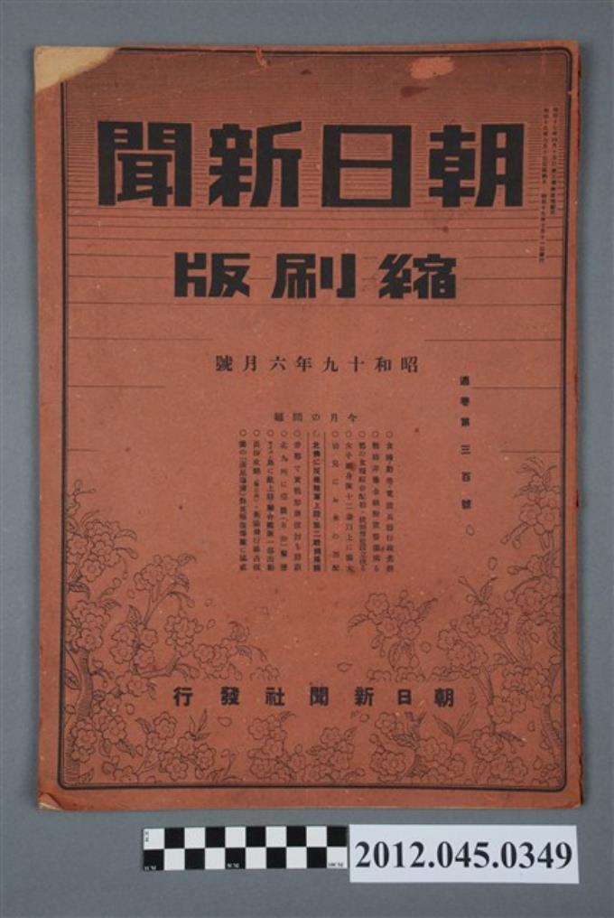 《朝日新聞》縮刷版1944年（昭和19年）6月號 (共5張)