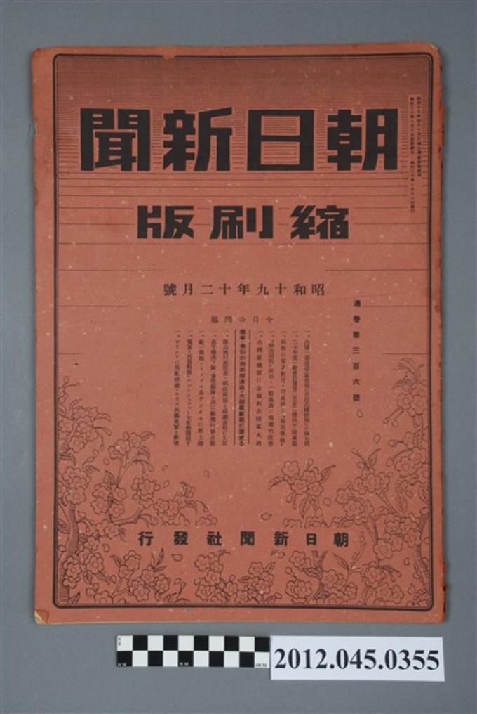 朝日新聞昭和十九年十二月號縮刷版 (共5張)