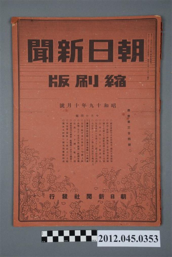 朝日新聞昭和十九年十月號縮刷版 (共5張)