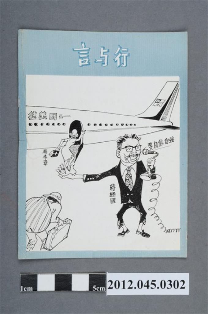 ｢言與行、末日來臨的舉措｣中國共產黨對臺灣政治宣傳單 (共2張)