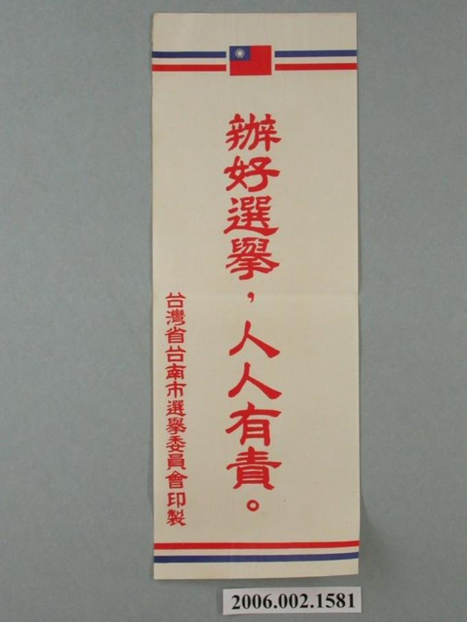 臺灣省臺南市選舉委員會印製第九屆縣市長選舉選舉標語 (共1張)