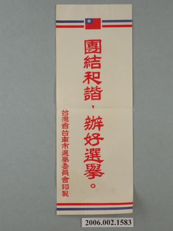 臺灣省臺南市選舉委員會印製第九屆縣市長選舉選舉標語 (共1張)