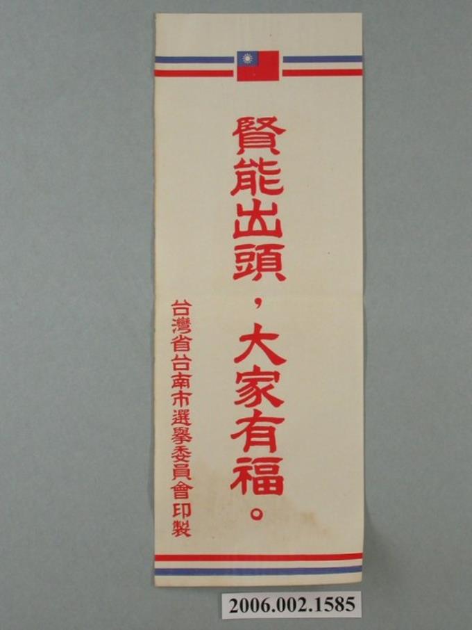 臺灣省臺南市選舉委員會印製第九屆縣市長選舉選舉標語 (共1張)