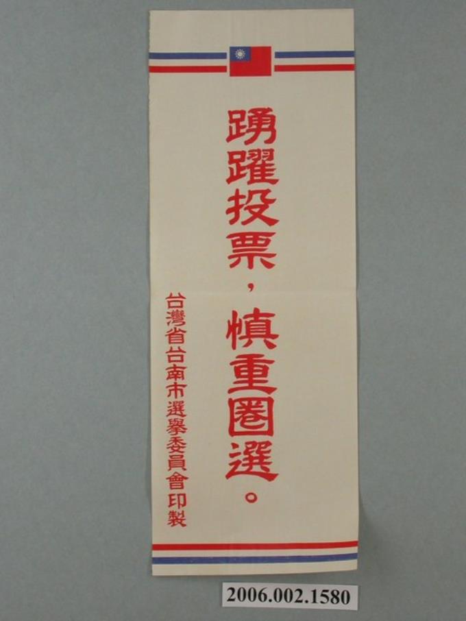 臺灣省臺南市選舉委員會印製第九屆縣市長選舉選舉標語 (共1張)