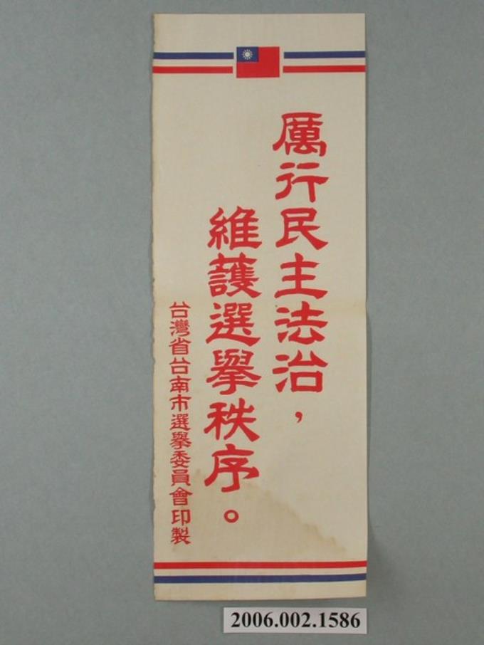 臺灣省臺南市選舉委員會印製第九屆縣市長選舉選舉標語 (共1張)