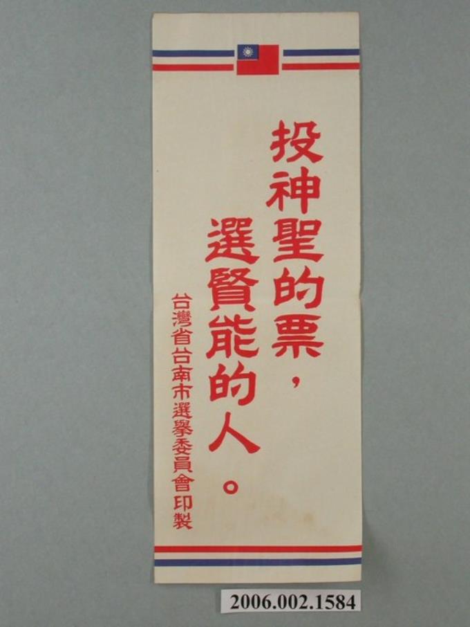 臺灣省臺南市選舉委員會印製第九屆縣市長選舉選舉標語 (共1張)