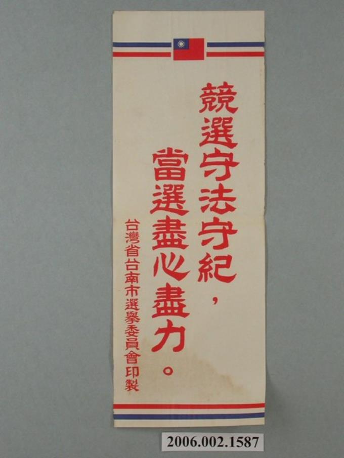 臺灣省臺南市選舉委員會印製第九屆縣市長選舉選舉標語 (共1張)