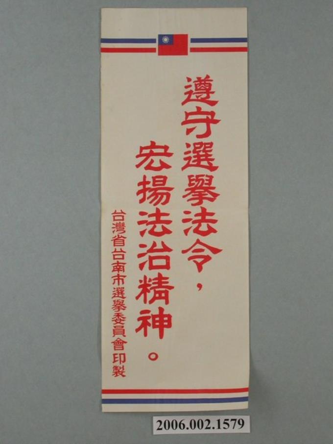 臺灣省臺南市選舉委員會印製第九屆縣市長選舉選舉標語 (共1張)