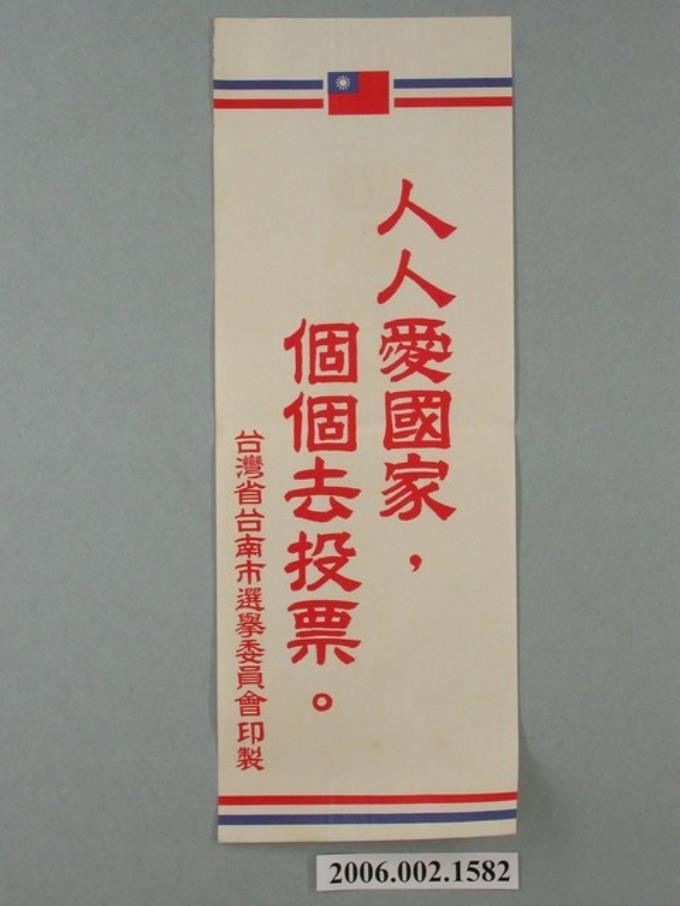 臺灣省臺南市選舉委員會印製第九屆縣市長選舉選舉標語 (共1張)