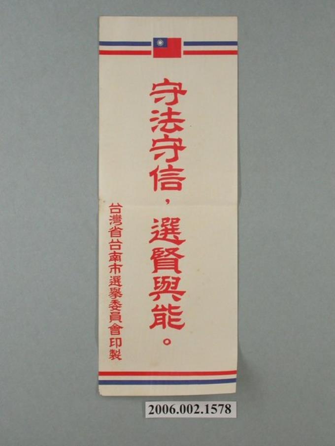 臺灣省臺南市選舉委員會印製第九屆縣市長選舉選舉標語 (共1張)