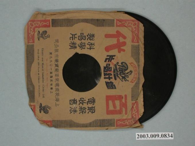 上海百代公司唱片發行公雞商標編號「34848」國語流行歌曲專輯《鐵蹄下的歌女》 (共1張)