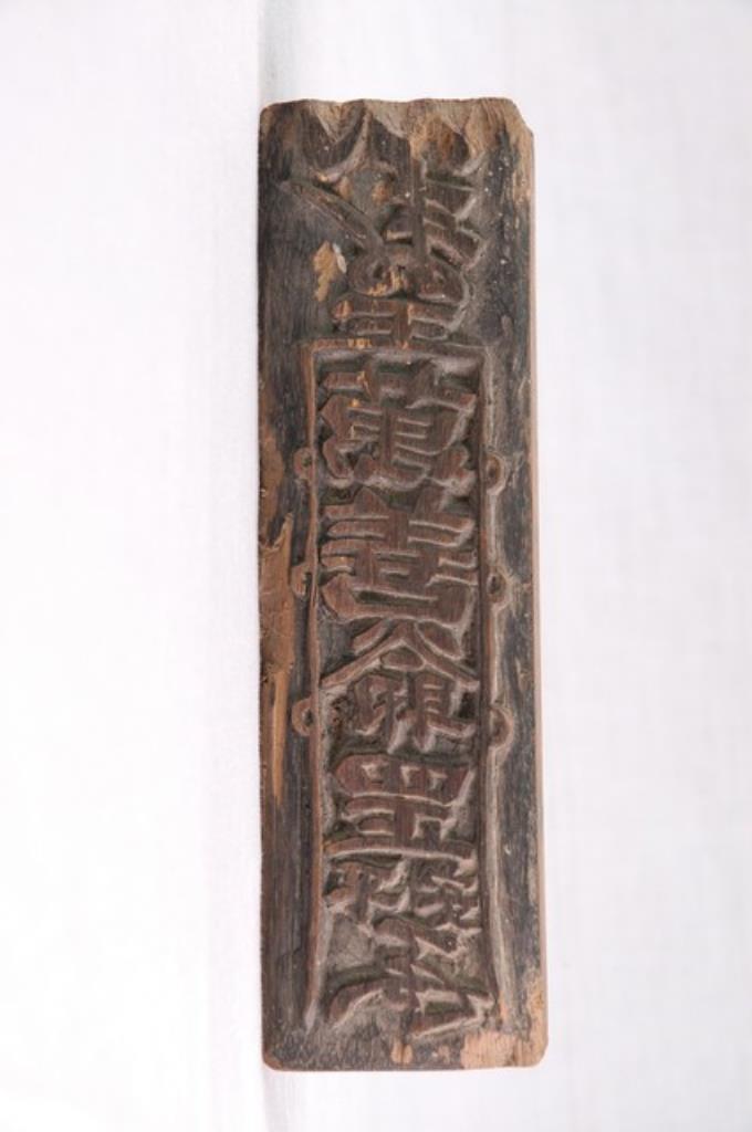 木刻萬善爺符咒印版 (共7張)