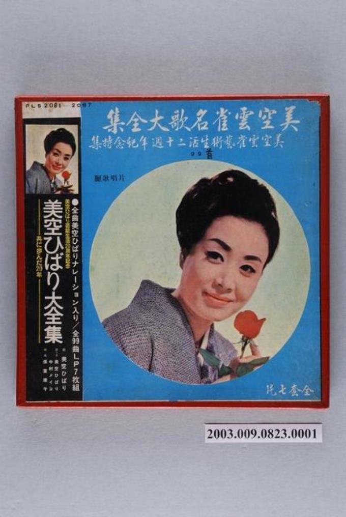 麗歌唱片公司出品日語流行歌曲專輯《美空雲雀名歌大全集》唱片盒 (共2張)