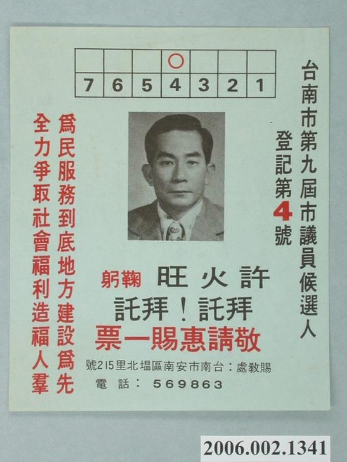 臺南市第9屆市議員候選人許火旺選舉宣傳單 (共2張)