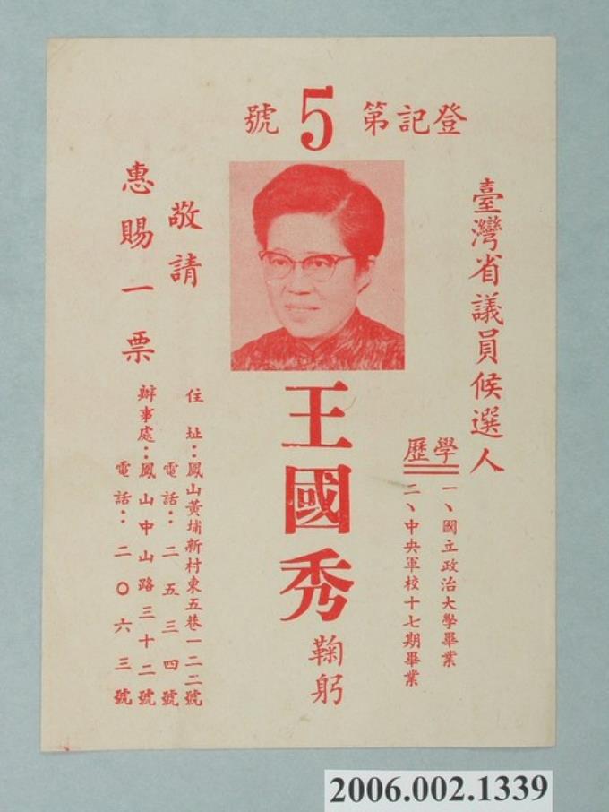中華民國第4屆臺灣省議員候選人王國秀選舉宣傳單 (共2張)