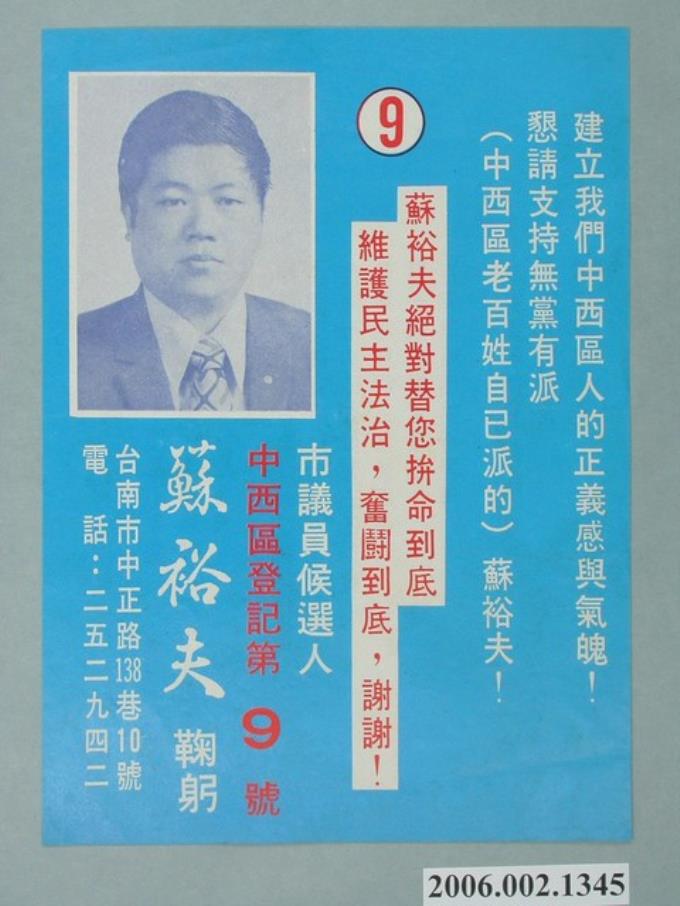 臺南市市議員候選人蘇裕夫選舉宣傳單 (共2張)