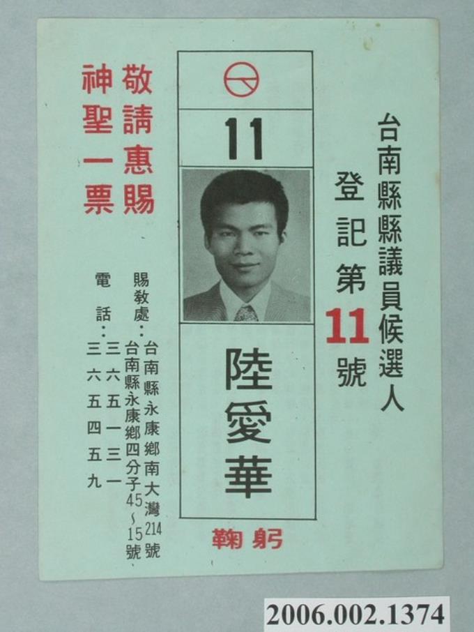 臺南縣縣議員候選人陸愛華選舉宣傳單 (共2張)