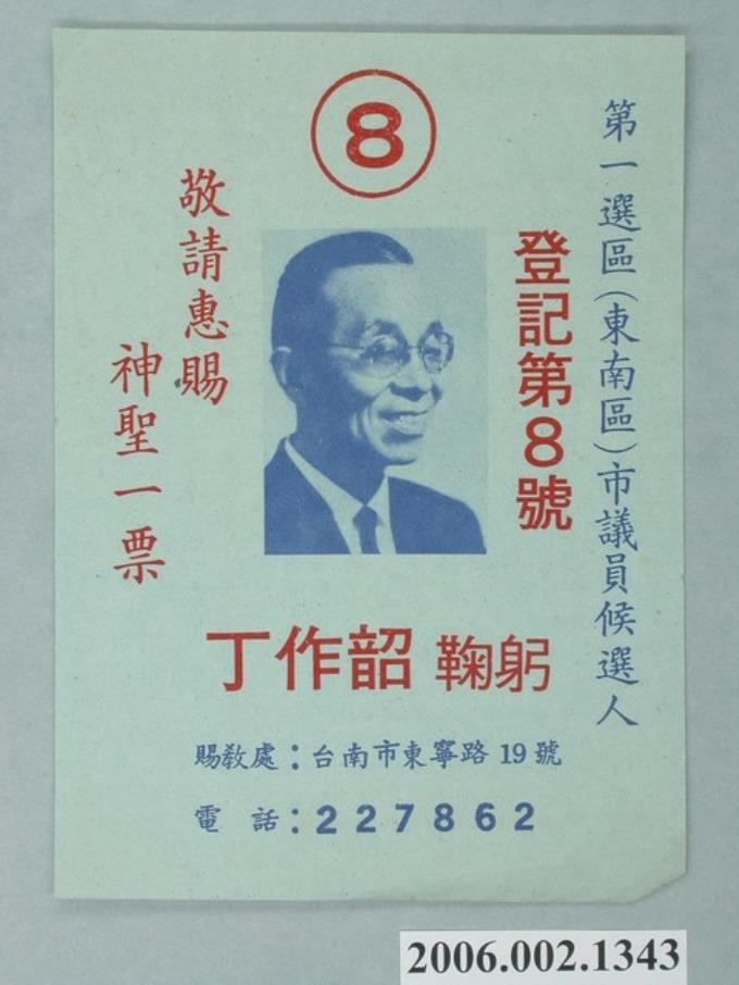 臺南市市議員第1選區候選人丁作韶選舉文宣 (共2張)