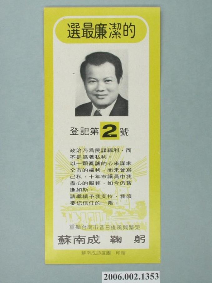 第8屆臺南市市長候選人蘇南成「重振臺南市昔日雄風與繁榮」選舉宣傳單 (共2張)