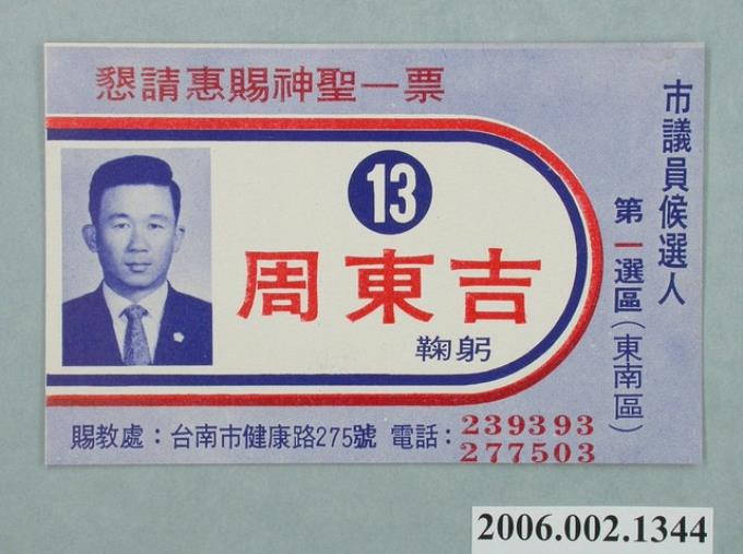 臺南市市議員候選人周東吉選舉宣傳單 (共2張)