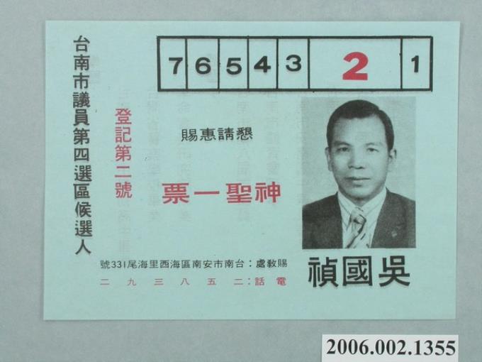 臺南市議員候選人吳國禎選舉宣傳單 (共2張)