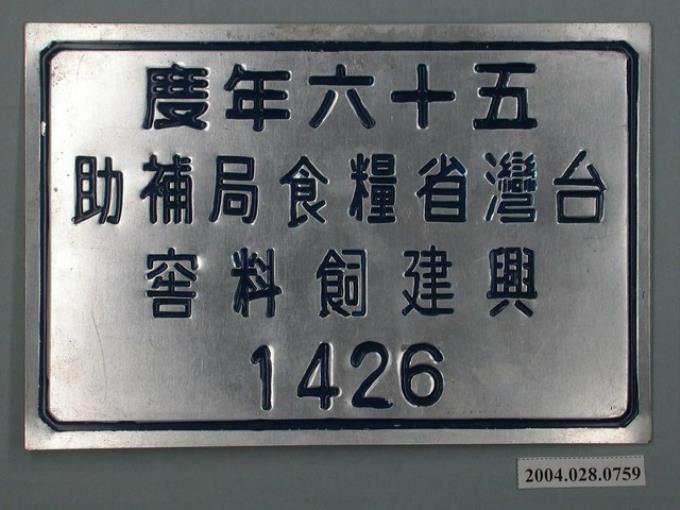 臺灣省糧食局補助興建飼料窖鋁牌 (共2張)