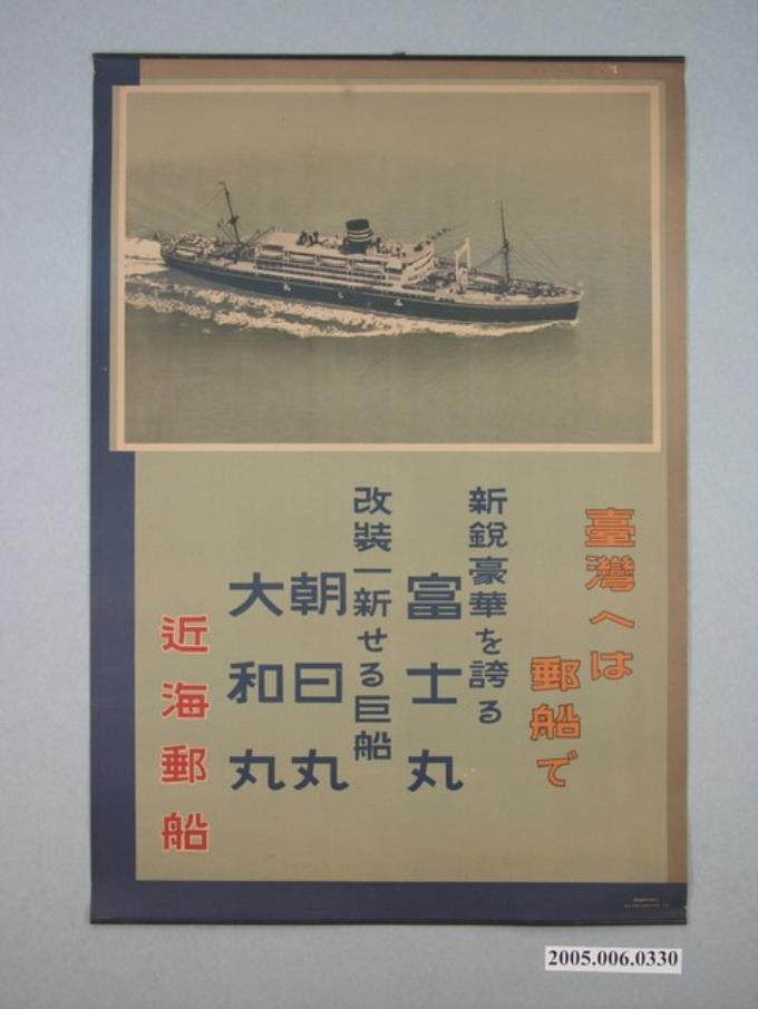 近海郵船株式會社製前往臺灣的郵船海報 (共1張)