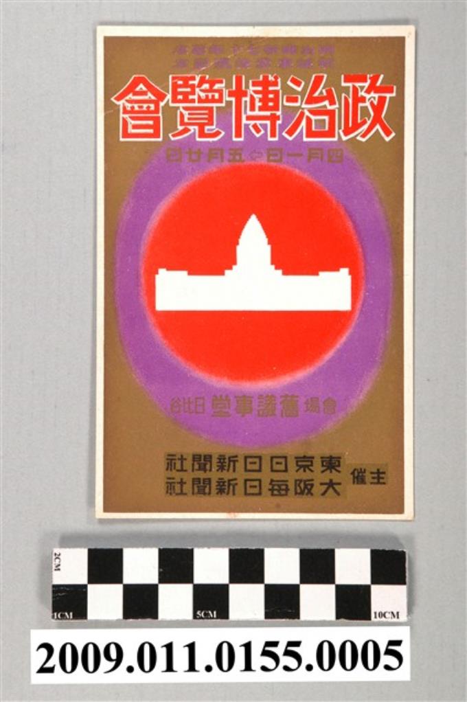 東京日日新聞社大阪每日新聞社舉辦政治博覽會 (共3張)