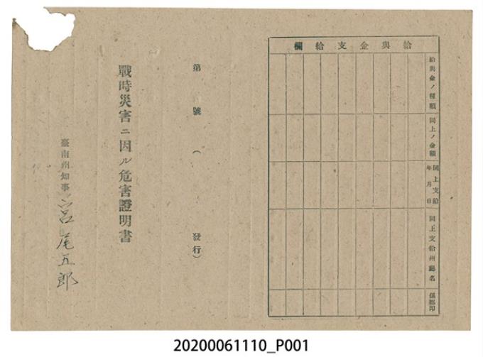 1945年4月28日賴氏設家族之戰時造成的意外災害證明書與交付申請書 (共3張)