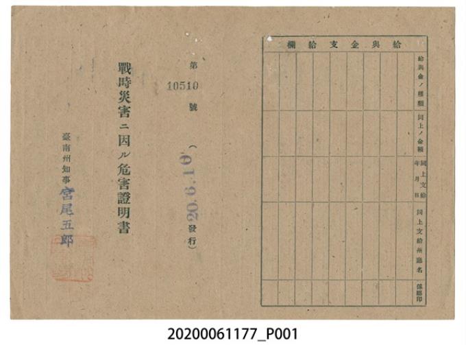 戰時造成的意外災害證明書第10510號（昭和20年6月10日發行）與7月30日證明書 (共3張)