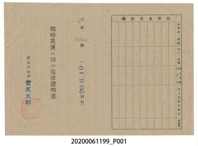戰時造成的意外災害證明書第10533號（昭和20年6月10日發行）與9月10日證明書 (共3張)