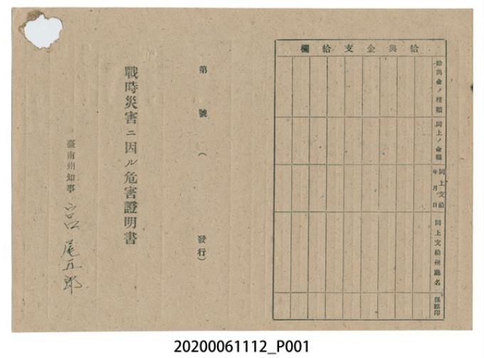 1945年4月28日邱陳氏來春家族之戰時造成的意外災害證明書與交付申請書 (共3張)