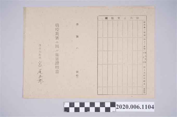1945年4月30日吳知高家族之戰時造成的意外災害證明書與交付申請書 (共5張)