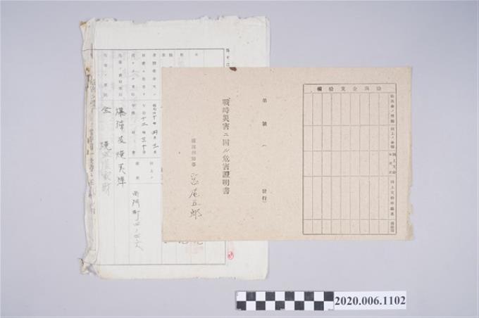 1945年5月1日高煉源家族之戰時造成的意外災害證明書與交付申請書 (共5張)