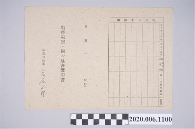 1945年4月28日高氏麵家族之戰時造成的意外災害證明書與交付申請書 (共5張)