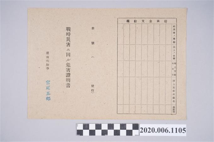 1945年9月9日巫禎觀家族之戰時造成的意外災害證明書與交付申請書 (共5張)